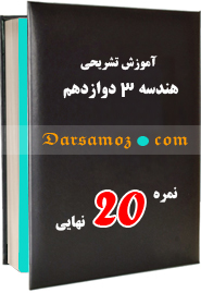 جزوات تشریحی هندسه 3 دوازدهم