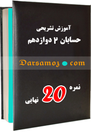 جزوات تشریحی حسابان 2 دوازدهم