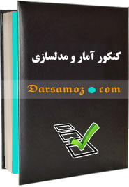 جزوات کنکور آمار و مدل سازی