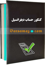 جزوات کنکور حساب دیفرانسیل