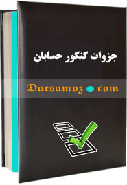 جزوات کنکور حسابان