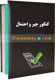 جزوات کنکور جبر و احتمال