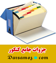 جزوات جامع کنکور تجربی