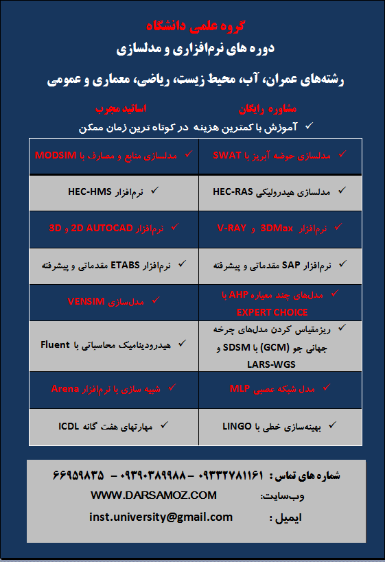 آموزش دوره های نرم افزاری و مدلسازی توسط اساتید مجرب